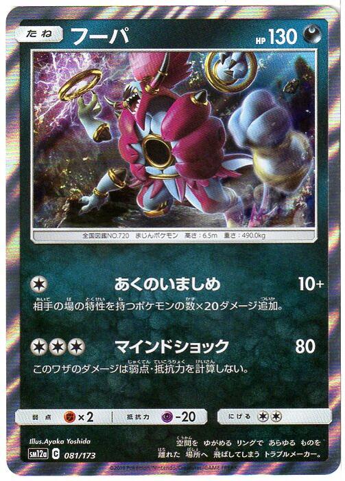 ポケモンカードゲーム フーパ (SM12a 081/173) 悪 【中古】シングルカード