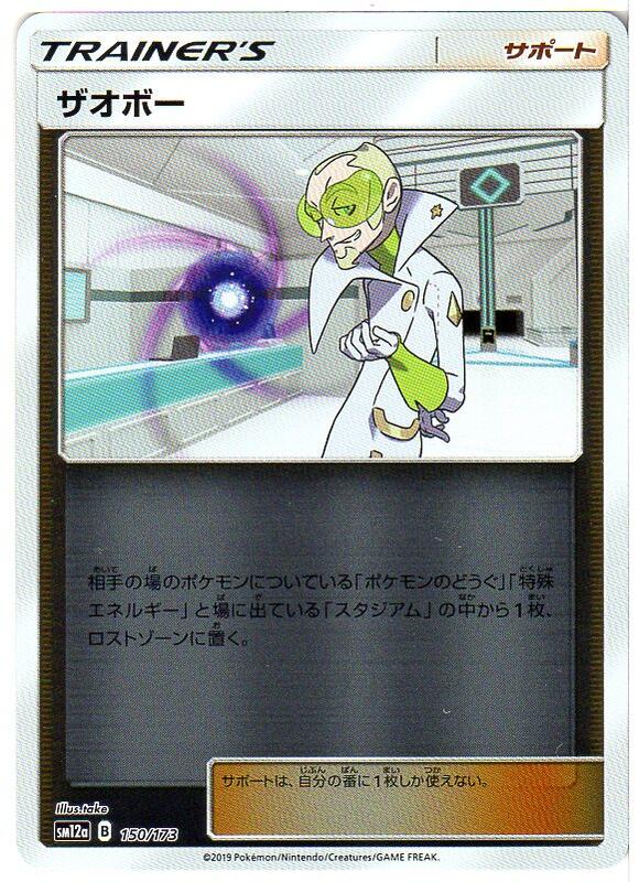 ポケモンカードゲーム ザオボー (キラ仕様) [SM12a (B) 150/173] 【中古】シン...