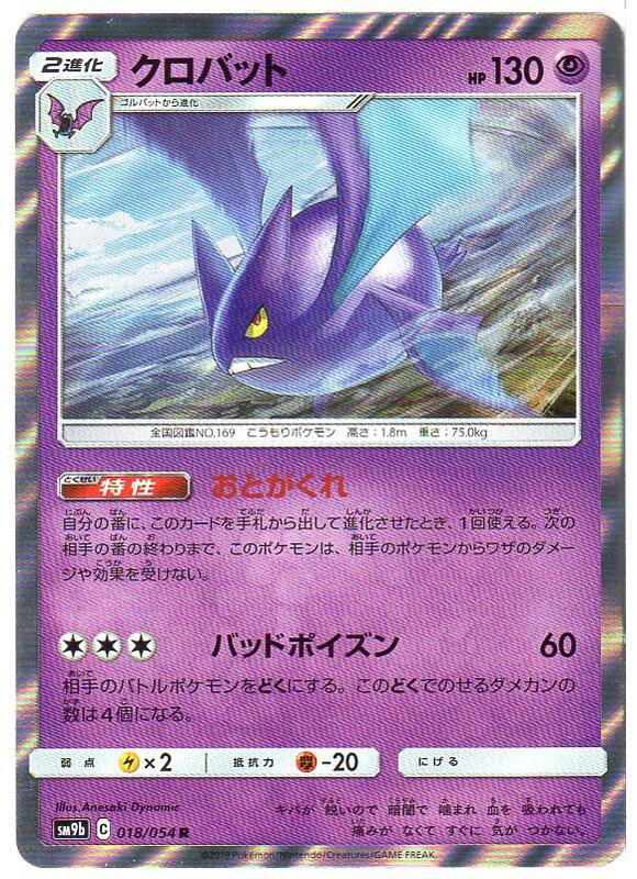 ポケモンカードゲーム クロバット [SM9b (C) 018/054] R 超 【中古】シングルカ...