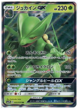 ポケモンカードゲーム ジュカインGX （SM7b 005/050) RR 【中古】シングルカード