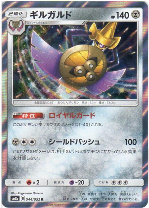 ポケモンカードゲーム ギルガルド （SM8a 044/052) R 【中古】シングルカード