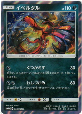 ポケモンカードゲーム イベルタル （SM8a 030/052) R 【中古】シングルカード