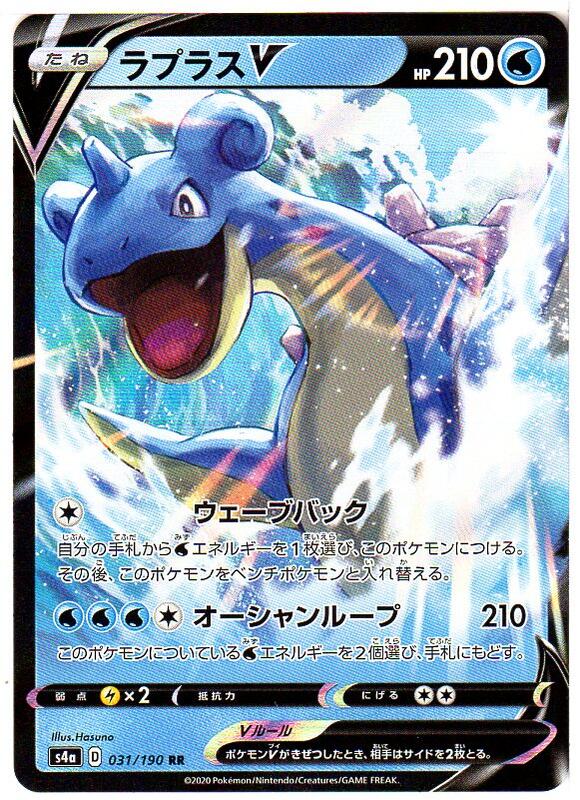 ポケモンカードゲーム ラプラスV S4a (D) 031/190 RR 水ポケモン 【中古】シングルカード