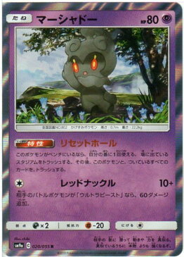 ポケモンカードゲーム マーシャドー （SM9a 020/055) R/レア 【中古】シングルカード