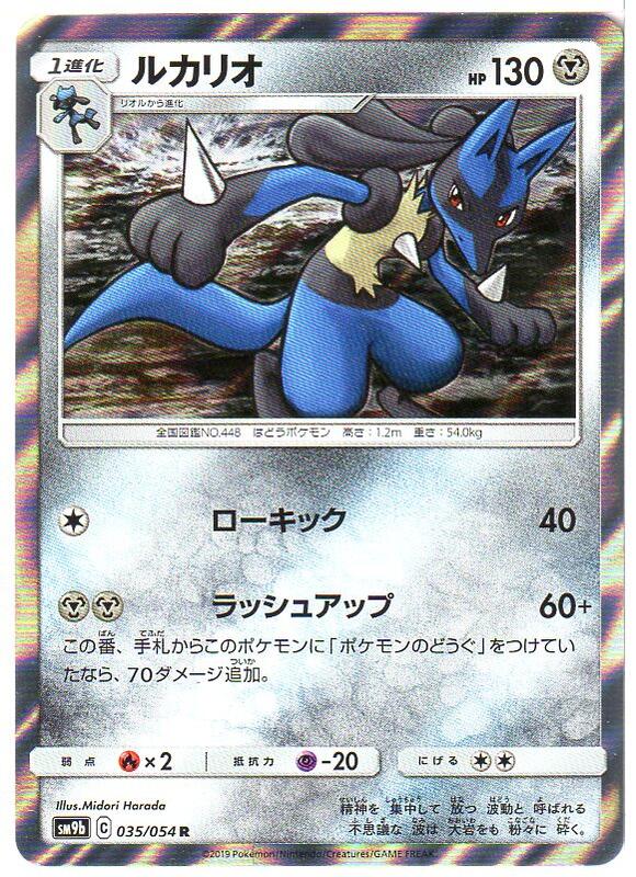 ポケモンカードゲーム ルカリオ [SM9b (C) 035/054] R 鋼 【中古】シングルカー...