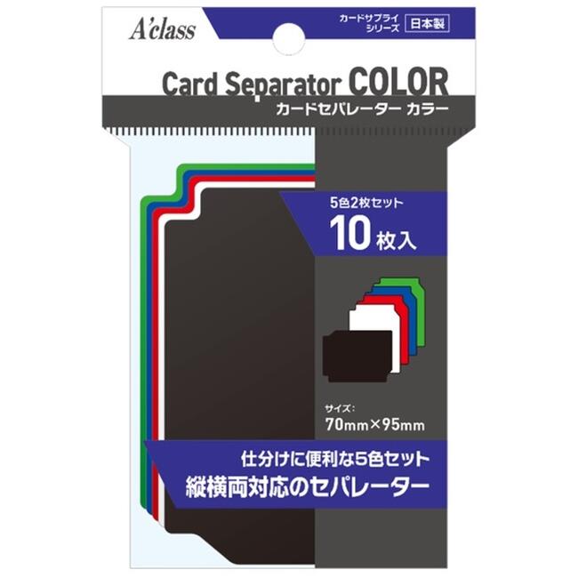 カードセパレーター カラー 10枚入 (5色×2枚セット) /アクラス 