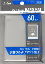 アクラス トレカスリーブ ハードマット マットクリア （60枚入り）【新品スリーブ】