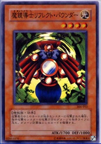 ［遊戯王］304-012「魔鏡導士リフレクト・バウンダー」【中古】シングルカード