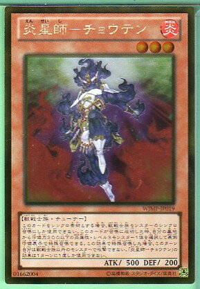 遊戯王 WJMP-JP019 「炎星師−チョウテン」ゴールドレア シングルカード【中古】