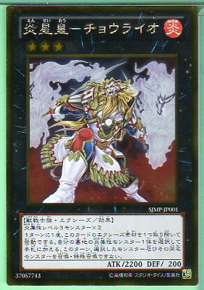 遊戯王 SJMP-JP001 「炎星皇−チョウライオ」ゴールドレア シングルカード【中古】