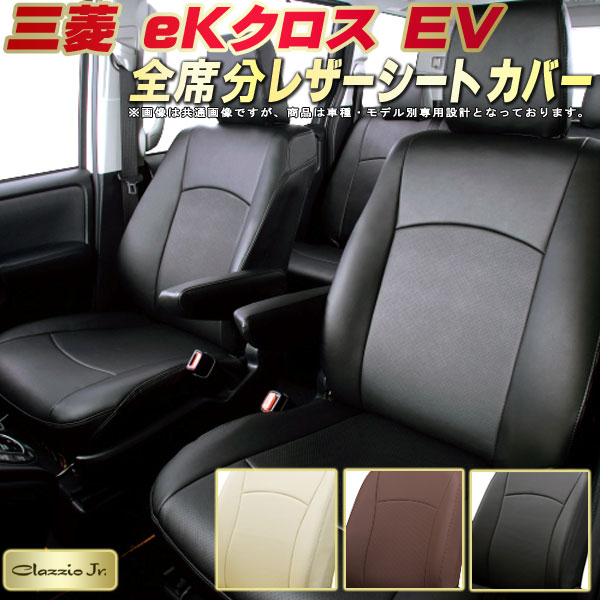 樂天商城 - eKクロスEV シートカバー 三菱 クラッツィオ CLAZZIO Jr. 車輌モデル別専用設計 eKクロス EVシートカバー 高品質BioPVC カーシート 全席1〜2列セット シートカバーeKクロス EV