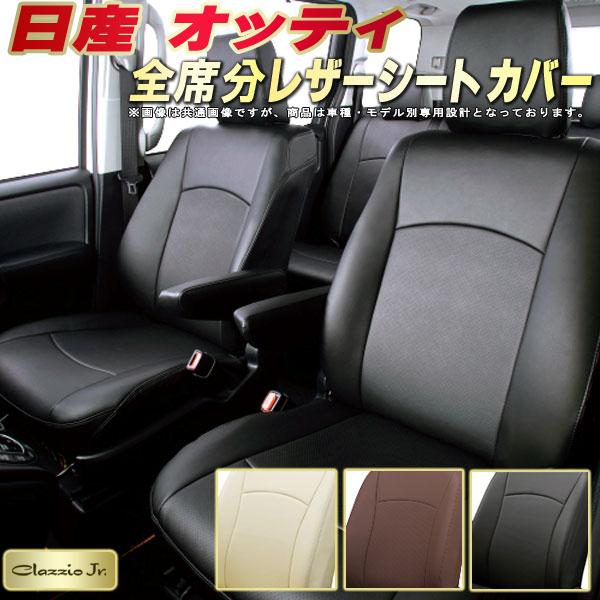 樂天商城 - オッティ シートカバー 日産 H92W H91W クラッツィオ CLAZZIO Jr. 車輌モデル別専用設計 オッティシートカバー 高品質BioPVC カーシート 全席1〜2列セット シートカバーオッティ 軽自動車