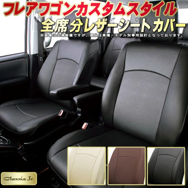 フレアワゴンカスタムスタイル シートカバー マツダ クラッツィオ CLAZZIO Jr. 車輌モデル別専用設計 高品質BioPVC カーシート 全席1〜2列セット シートカバーフレアワゴンカスタムスタイル 軽自動車