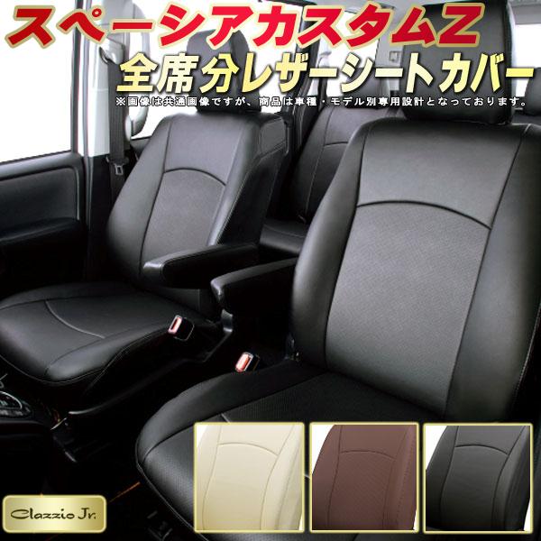 樂天商城 - スペーシアカスタムZ シートカバー スズキ クラッツィオ CLAZZIO Jr. 車輌モデル別専用設計 高品質BioPVC カーシート 全席1〜2列セット シートカバースペーシアカスタムZ 軽自動車