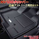 NV100クリッパー フロアマット 1～2列目セット DR17V 日産 クラッツィオ Clazzio new立体マット 防水ラバーマット/カーペットマット フロアマットNV100クリッパー カーマット足マット