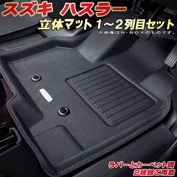 樂天商城 - ハスラー フロアマット 1〜2列目セット MR52S/MR92S スズキ クラッツィオ Clazzio new立体マット 防水ラバーマット フロアマットハスラー カーマット足マット 運転席・助手席・後部座席セット
