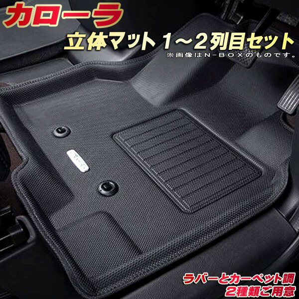 樂天商城 - カローラ フロアマット 1〜2列目セット ZRE212 トヨタ クラッツィオ Clazzio new立体マット 防水ラバーマット フロアマットカローラ カーマット足マット 運転席・助手席・後部座席セット