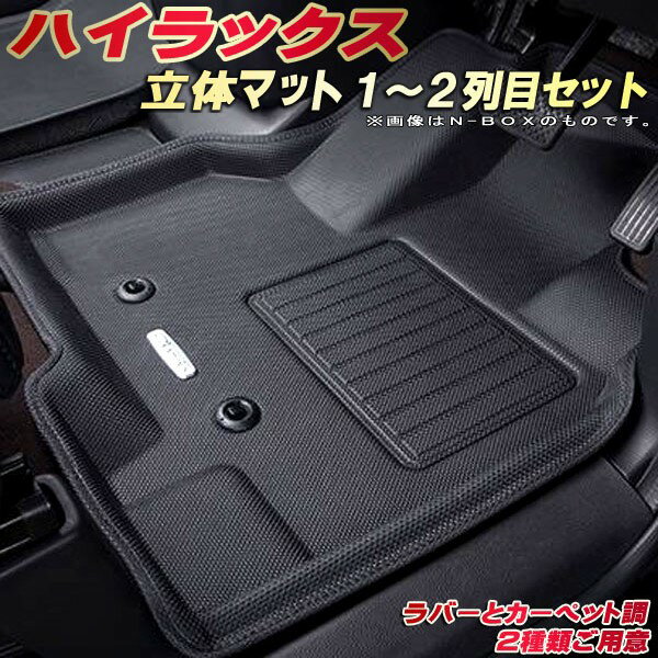 ハイラックス フロアマット 1〜2列目セット GUN125 トヨタ クラッツィオ Clazzio new立体マット 防水ラバーマット フロアマットハイラックス カーマット足マット 運転席 助手席 後部座席セット