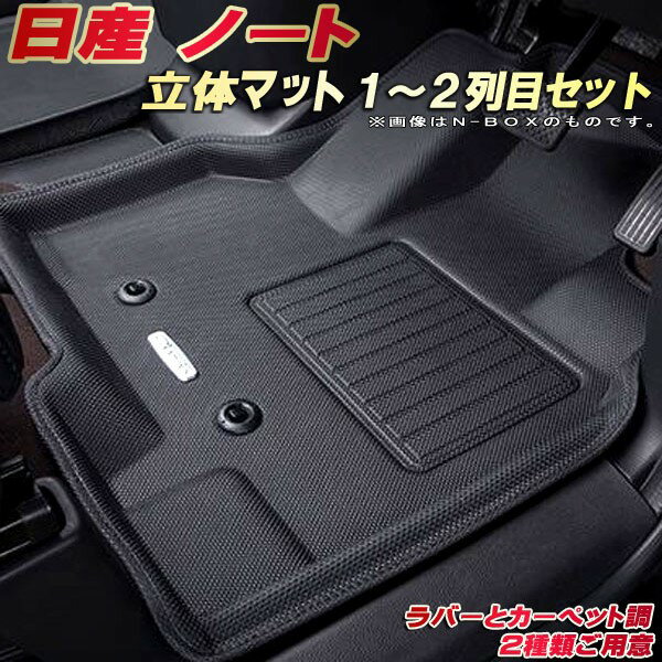ノート フロアマット 1〜2列目セット E13/SNE13 日産 クラッツィオ Clazzio new立体マット 防水ラバーマット フロアマットノート カーマット足マット 運転席・助手席・後部座席セット