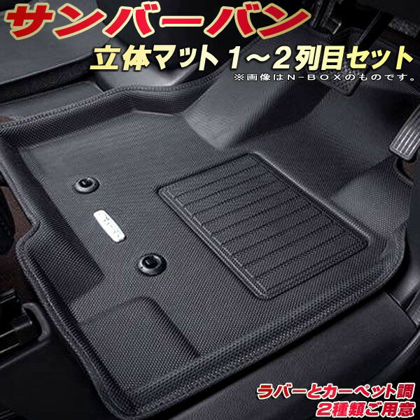 乐天商城 - サンバーバン フロアマット 1〜2列目セット S700B/S710B/S321B スバル クラッツィオ Clazzio new立体マット 防水ラバーマット フロアマットサンバーバン カーマット足マット 運転席・助手席・後部座席セット