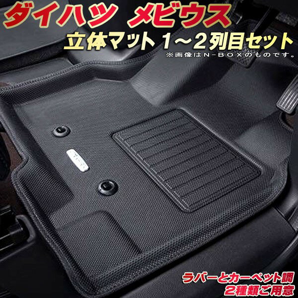 樂天商城 - メビウス フロアマット 1〜2列目セット ZVW41W ダイハツ クラッツィオ Clazzio new立体マット 防水ラバーマット フロアマットメビウス カーマット足マット 運転席・助手席・後部座席セット