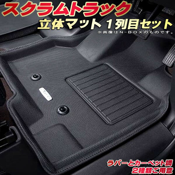 スクラムトラック フロアマット 1列目セット DG16T マツダ クラッツィオ Clazzio new立体マット 防水ラバーマット フロアマットスクラムトラック カーマット足マット 運転席・助手席セット