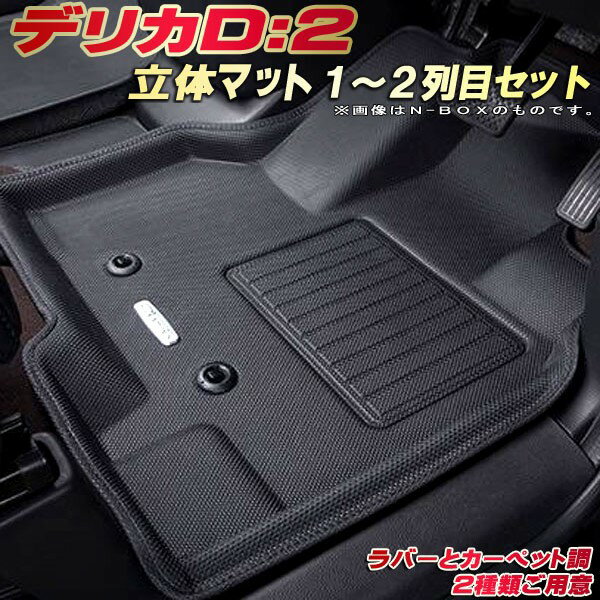 デリカD：2 フロアマット 1〜2列目セット MBD7S/MB37S/MB36S/MB46S 三菱 クラッツィオ Clazzio new立体マット 防水ラバーマット フロアマットデリカD：2 カーマット足マット 運転席・助手席・後部座席セット