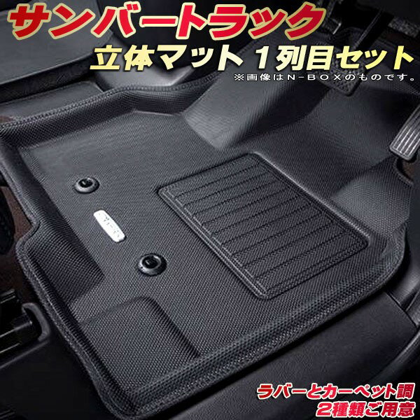 乐天商城 - サンバートラック フロアマット 1列目セット S500J/S510J スバル クラッツィオ Clazzio new立体マット 防水ラバーマット フロアマットサンバートラック カーマット足マット 運転席・助手席セット