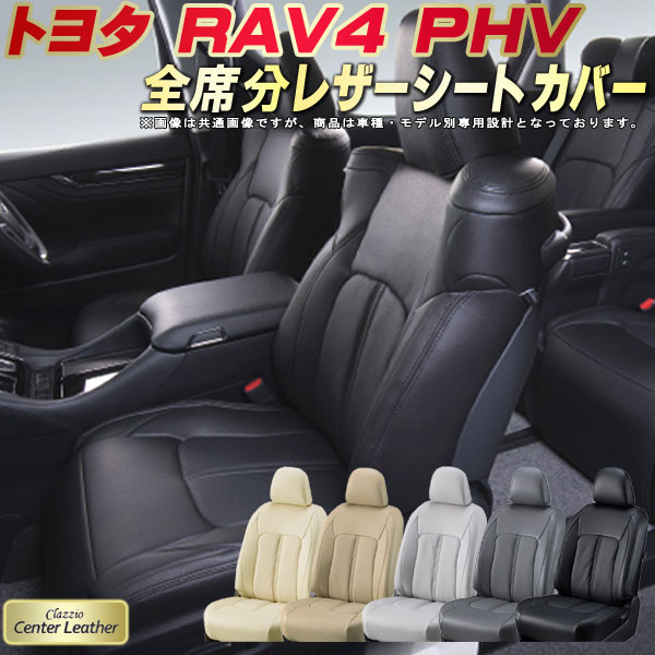 樂天商城 - RAV4PHV シートカバー トヨタ クラッツィオ Clazzio Center Leather 高級本革シートカバー 全席1〜2列セット シートカバーRAV4PHV