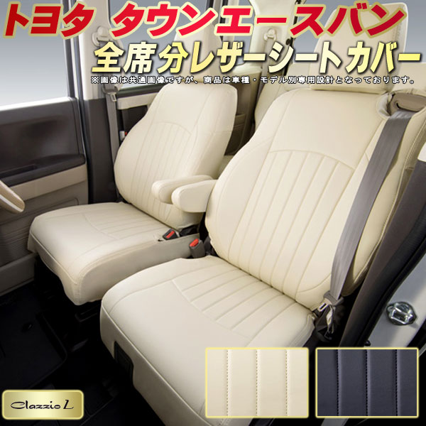 樂天商城 - タウンエースバン シートカバー トヨタ S403M S413M S402M S412M クラッツィオ Clazzio L 車輌モデル別専用設計 シートカバータウンエースバン スタイリッシュ 車カバー 全席1〜2列セット タウンエースバンシートカバー