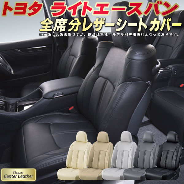 ライトエースバン シートカバー トヨタ S402M S412M クラッツィオ Clazzio Center Leather 高級本革シートカバー 全席1〜2列セット シートカバーライトエースバン