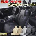 サクラ シートカバー 日産 クラッツィオ Clazzio Center Leather 高級本革シートカバー 全席1~2列セット シートカバーサクラ