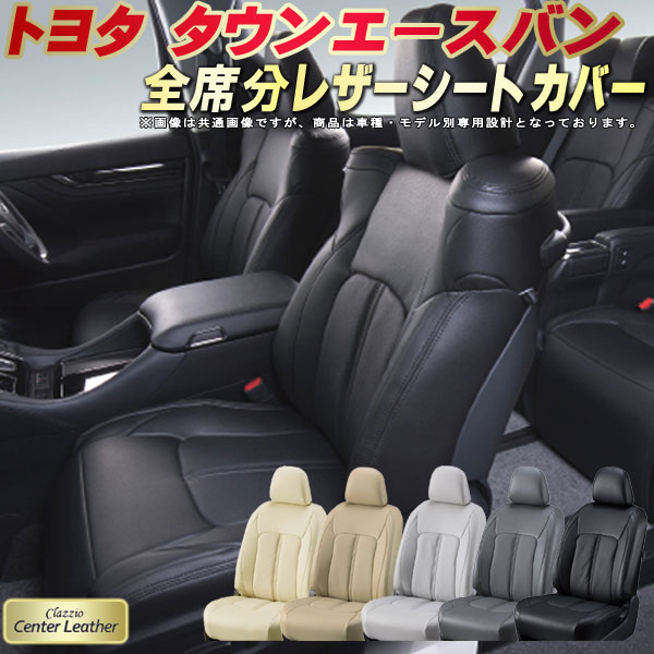 タウンエースバン シートカバー トヨタ S403M S413M S402M S412M クラッツィオ Clazzio Center Leather 高級本革シートカバー 全席1〜2列セット シートカバータウンエースバン