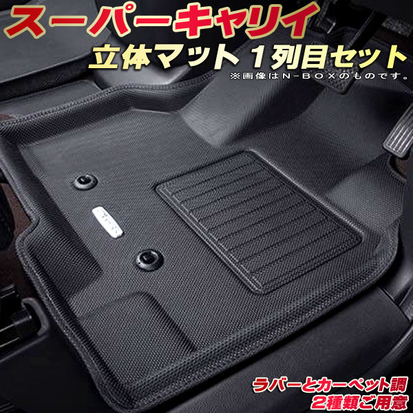 スーパーキャリイ フロアマット 1列目セット DA16T スズキ クラッツィオ Clazzio new立体マット 防水ラバーマット フロアマットスーパーキャリイ カーマット足マット 運転席・助手席セット