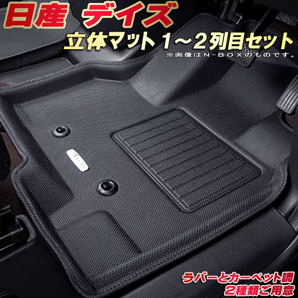 乐天商城 - デイズ フロアマット 1〜2列目セット B43W/B44W/B45W/B46W/B47W/B48W 日産 クラッツィオ Clazzio new立体マット 防水ラバーマット フロアマットデイズ カーマット足マット 運転席・助手席・後部座席セット