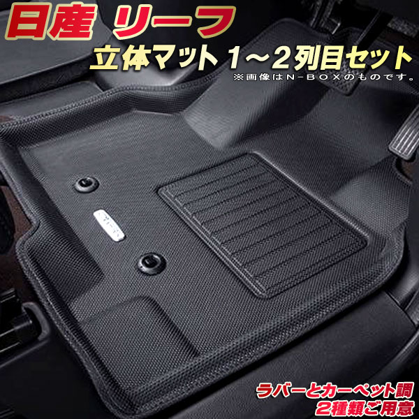 リーフ フロアマット 1～2列目セット ZE1 日産 クラッツィオ Clazzio new立体マット 防水ラバーマット/カーペットマット フロアマットリーフ カーマット足マット