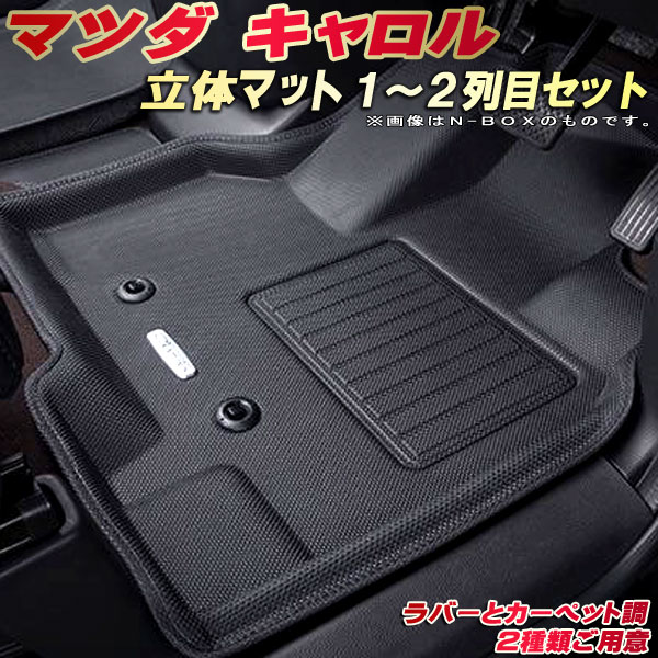 乐天商城 - キャロル フロアマット 1〜2列目セット HB37S/HB97S マツダ クラッツィオ Clazzio new立体マット 防水ラバーマット フロアマットキャロル カーマット足マット 運転席・助手席・後部座席セット