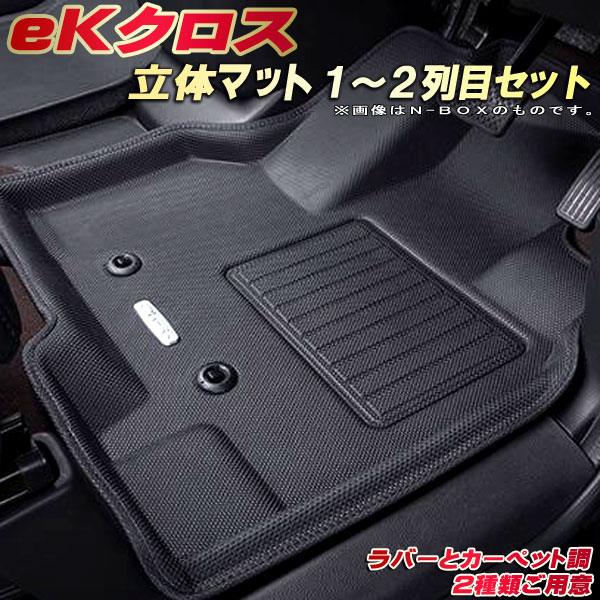 乐天商城 - eKクロス フロアマット 1〜2列目セット B34W/B35W/B37W/B38W 三菱 クラッツィオ Clazzio new立体マット 防水ラバーマット フロアマットeKクロス カーマット足マット 運転席・助手席・後部座席セット