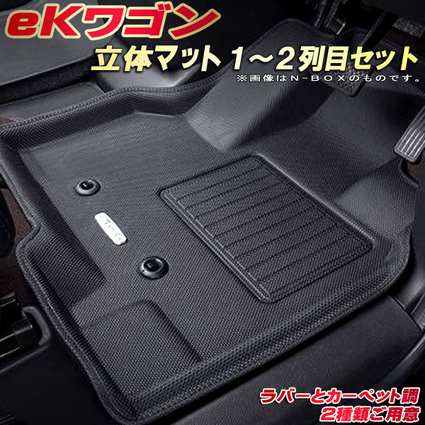 樂天商城 - eKワゴン フロアマット 1〜2列目セット B33W/B36W 三菱 クラッツィオ Clazzio new立体マット 防水ラバーマット フロアマットeKワゴン カーマット足マット 運転席・助手席・後部座席セット