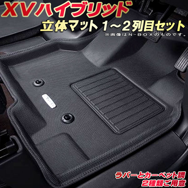 XVハイブリッド フロアマット 1〜2列目セット GTE スバル クラッツィオ Clazzio new立体マット 防水ラバーマット フロアマットインプレッサXVハイブリッド カーマット足マット 運転席 助手席 後部座席セット