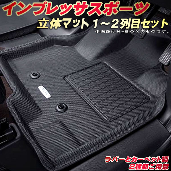インプレッサスポーツ フロアマット 1〜2列目セット GT2/GT3/GT6/GT7 スバル クラッツィオ Clazzio new立体マット 防水ラバーマット フロアマットインプレッサスポーツ カーマット足マット 運転席・助手席・後部座席セット