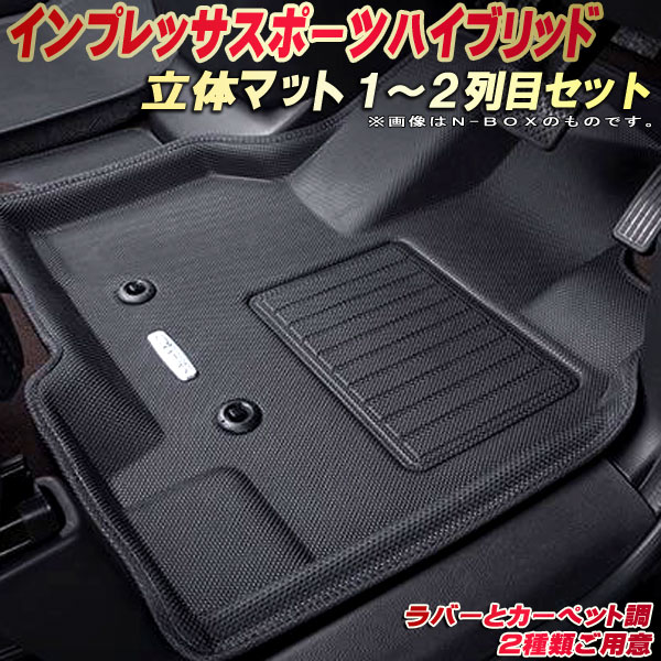 乐天商城 - インプレッサスポーツハイブリッド フロアマット 1〜2列目セット GTE スバル クラッツィオ Clazzio new立体マット 防水ラバーマット フロアマットインプレッサスポーツハイブリッド カーマット足マット 運転席・助手席・後部座席セット