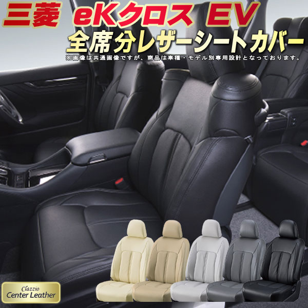 樂天商城 - eKクロスEV シートカバー 三菱 クラッツィオ Clazzio Center Leather 高級本革シートカバー 全席1〜2列セット シートカバーeKクロス EV