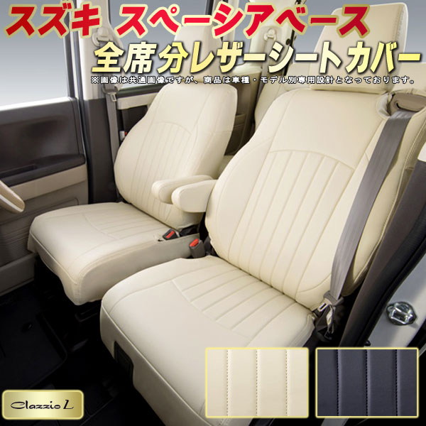 樂天商城 - スペーシアベース シートカバー スズキ クラッツィオ Clazzio L 車輌モデル別専用設計 シートカバースペーシアベース スタイリッシュ 車カバー 全席1〜2列セット スペーシアベースシートカバー 軽自動車