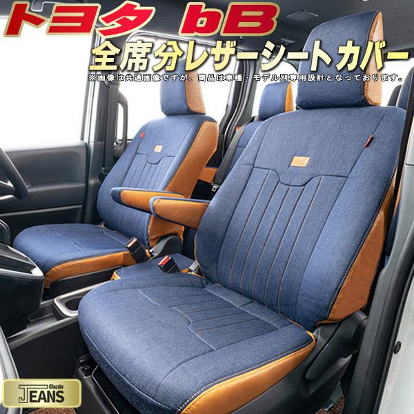 bB シートカバー トヨタ クラッツィオ ジーンズ Clazzio JEANS 車輌モデル別専用設計 ヴィンテージデニム仕様 オシャレ 全席1〜2列セット bBシートカバー ドレスアップにオススメ