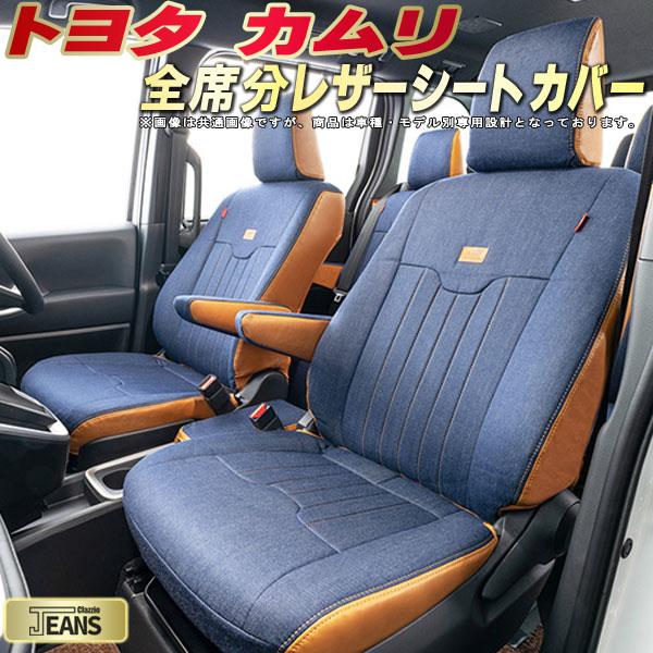 樂天商城 - カムリ シートカバー トヨタ クラッツィオ ジーンズ Clazzio JEANS 車輌モデル別専用設計 ヴィンテージデニム仕様 オシャレ 全席1〜2列セット カムリシートカバー ドレスアップにオススメ