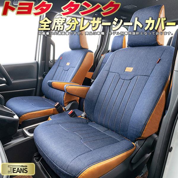 樂天商城 - タンク シートカバー トヨタ クラッツィオ ジーンズ Clazzio JEANS 車輌モデル別専用設計 ヴィンテージデニム仕様 オシャレ 全席1〜2列セット タンクシートカバー ドレスアップにオススメ