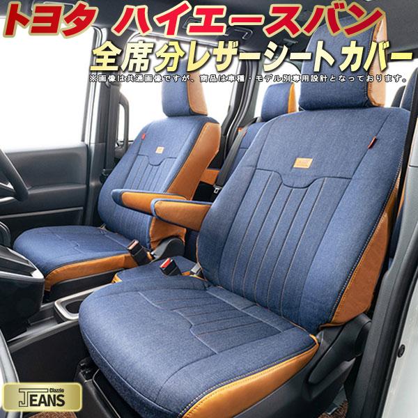 樂天商城 - ハイエース シートカバー トヨタ クラッツィオ ジーンズ Clazzio JEANS 車輌モデル別専用設計 ヴィンテージデニム仕様 オシャレ 全席1〜2列セット ハイエースバンシートカバー ドレスアップにオススメ