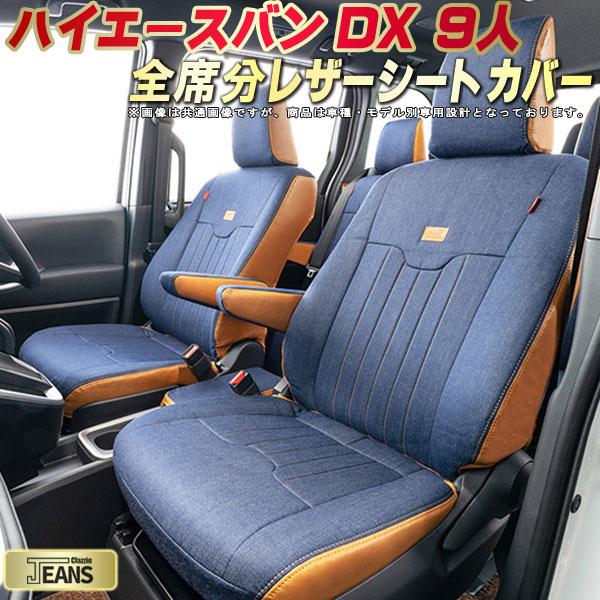 ハイエース シートカバー DX9人乗り トヨタ 200系 クラッツィオ ジーンズ Clazzio JEANS 全席1～3列セット ヴィンテージデニム仕様 オシャレ ハイエースバンシートカバー ドレスアップにオススメ 車シートカバー