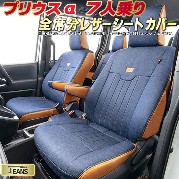 樂天商城 - プリウスα シートカバー 7人乗りプリウスアルファ トヨタ クラッツィオ ジーンズ Clazzio JEANS 車輌モデル別専用設計 ヴィンテージデニム仕様 オシャレ 全席1〜3列セット プリウスαシートカバー ドレスアップにオススメ